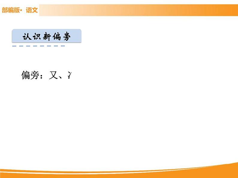 人教部编版语文一年级下册 识字4 猜字谜 课件05