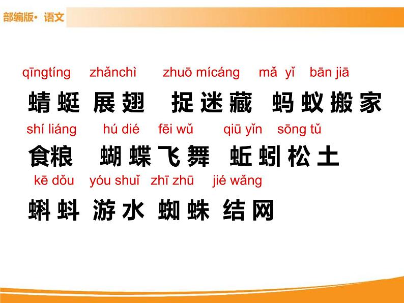 人教部编版语文一年级下册 识字5 动物儿歌 课件03