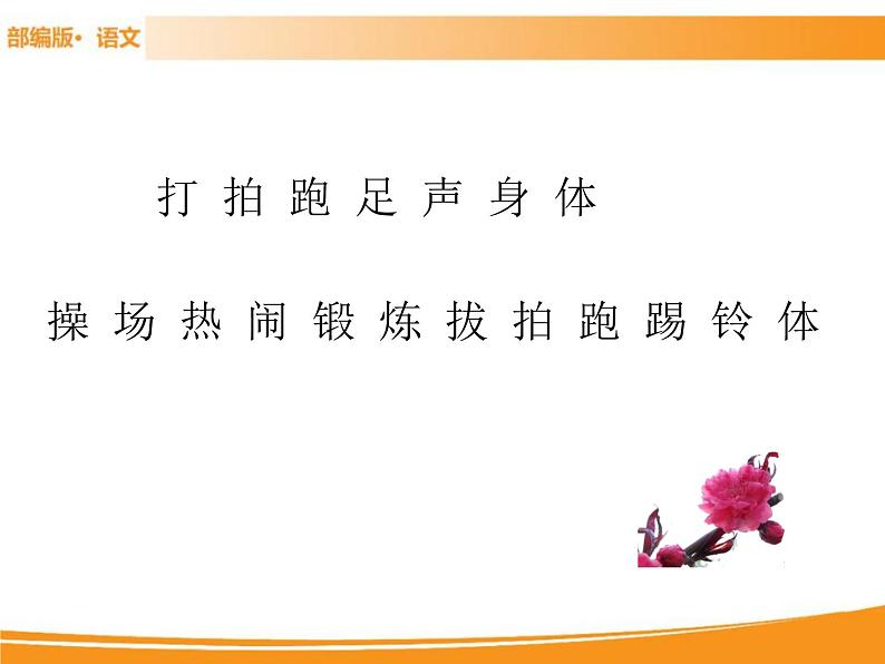 人教部编版语文一年级下册 识字7 操场上 课件03