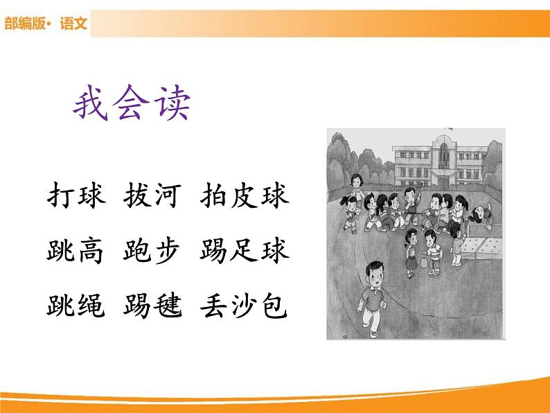 人教部编版语文一年级下册 识字7 操场上 课件05