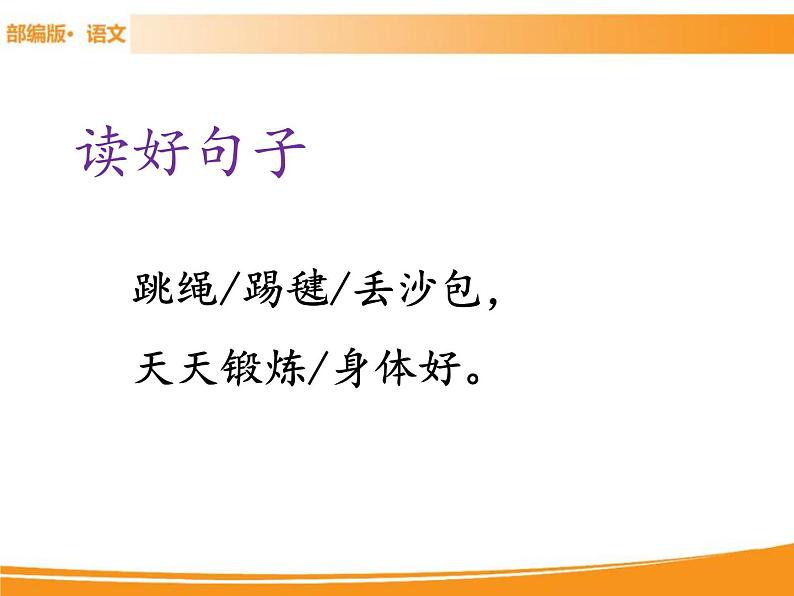 人教部编版语文一年级下册 识字7 操场上 课件06