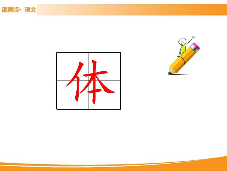 人教部编版语文一年级下册 识字7 操场上 课件08