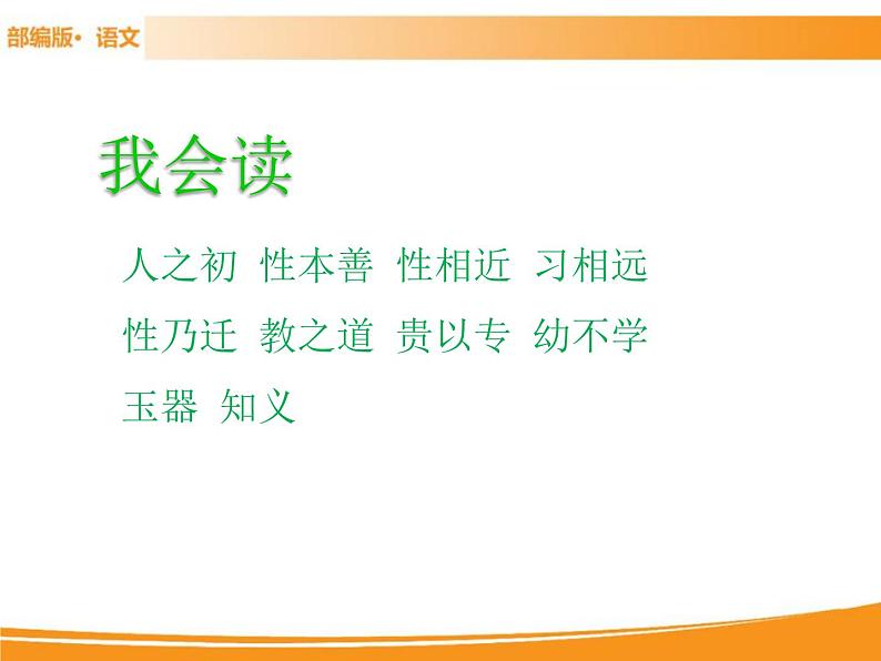 人教部编版语文一年级下册 识字8 人之初 课件04