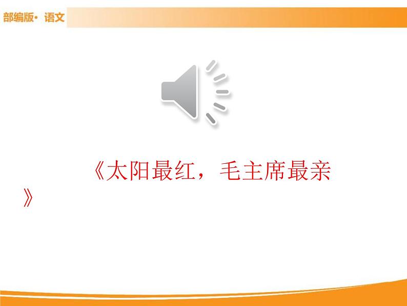 人教部编版语文一年级下册 1 吃水不忘挖井人 课件02