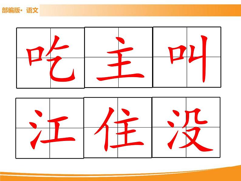 人教部编版语文一年级下册 1 吃水不忘挖井人 课件08