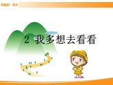 人教部编版语文一年级下册 2 我多想去看看 课件