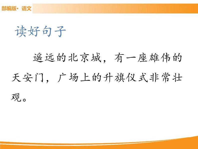 人教部编版语文一年级下册 2 我多想去看看 课件07