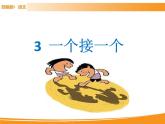 人教部编版语文一年级下册 3 一个接一个 课件
