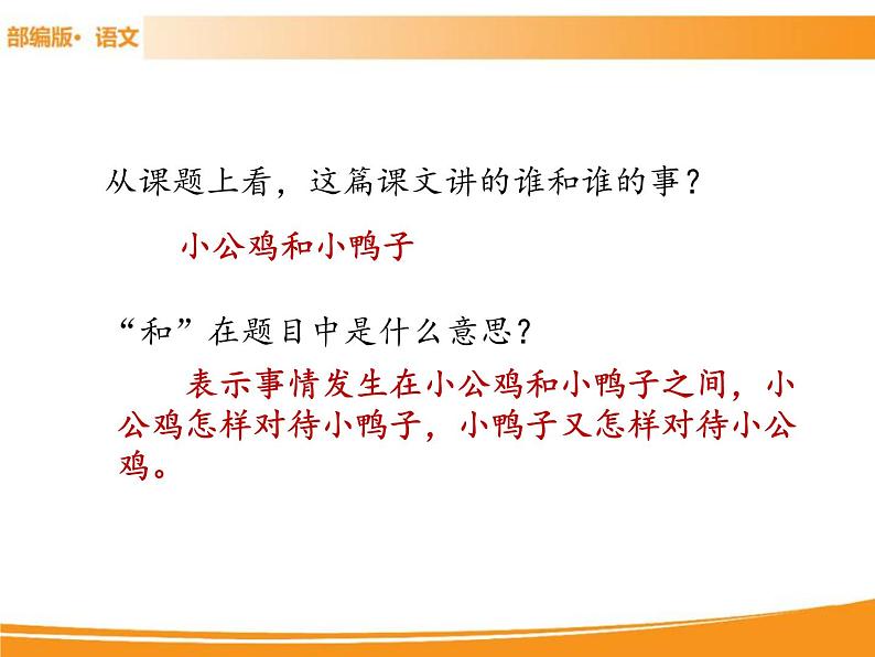 人教部编版语文一年级下册 5 小公鸡和小鸭子 课件04