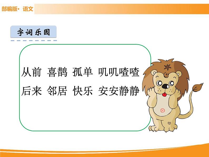 人教部编版语文一年级下册 6 树和喜鹊 课件04