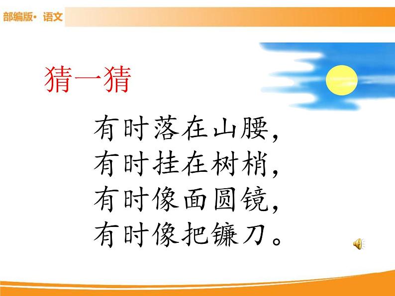 人教部编版语文一年级下册 8 静夜思 课件02