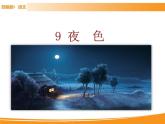 人教部编版语文一年级下册 9 夜色 课件