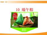 人教部编版语文一年级下册 10 端午粽 课件