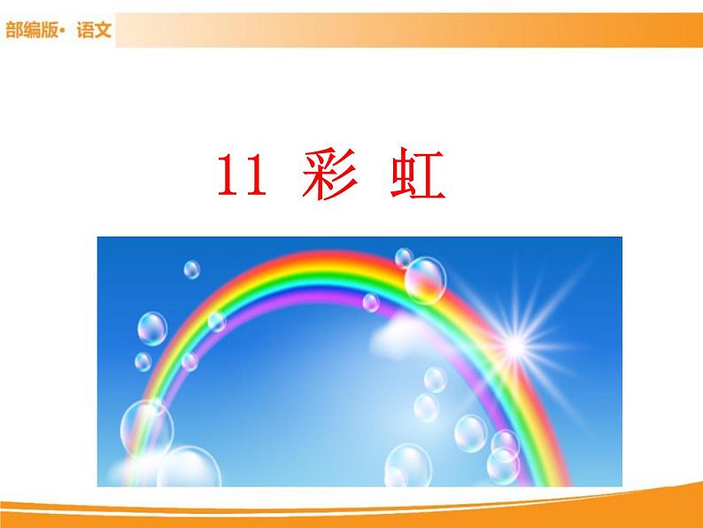 人教部编版语文一年级下册 11 彩虹 课件01