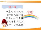 人教部编版语文一年级下册 11 彩虹 课件