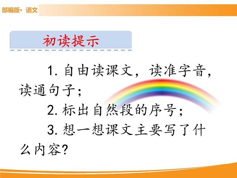 人教部编版语文一年级下册 11 彩虹 课件03