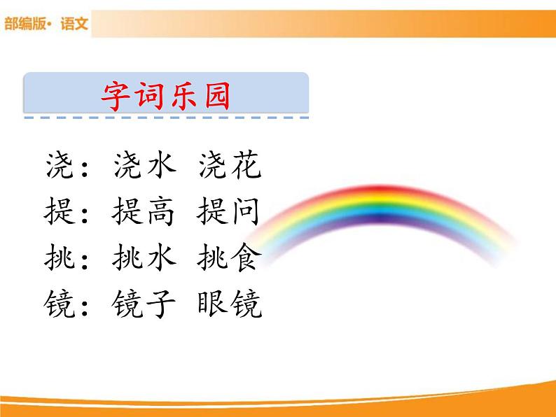 人教部编版语文一年级下册 11 彩虹 课件05