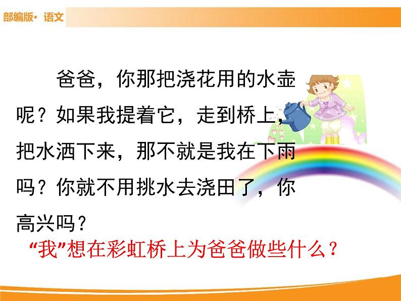 人教部编版语文一年级下册 11 彩虹 课件06