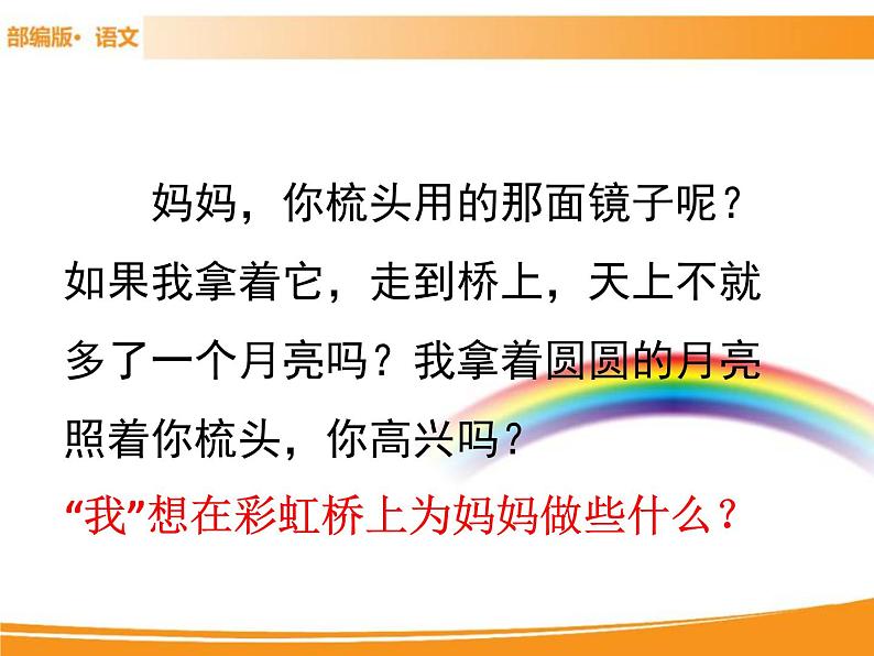 人教部编版语文一年级下册 11 彩虹 课件07