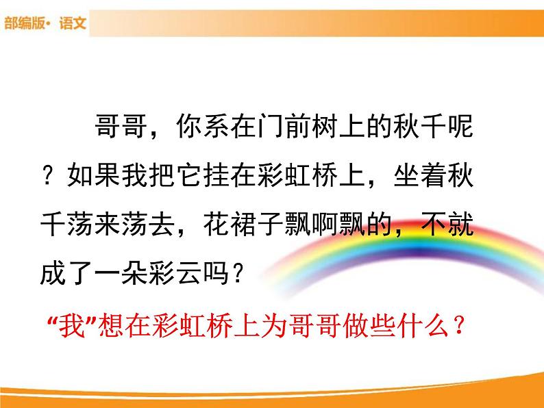 人教部编版语文一年级下册 11 彩虹 课件08