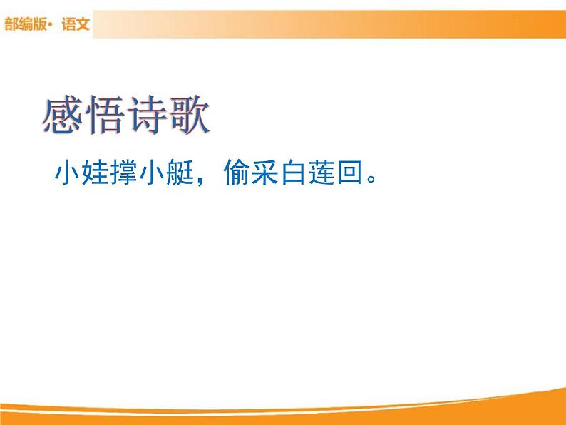 人教部编版语文一年级下册 12 古诗二首 课件05