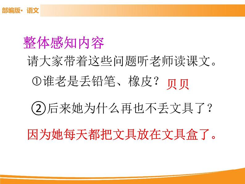 人教部编版语文一年级下册 15 文具的家 课件08