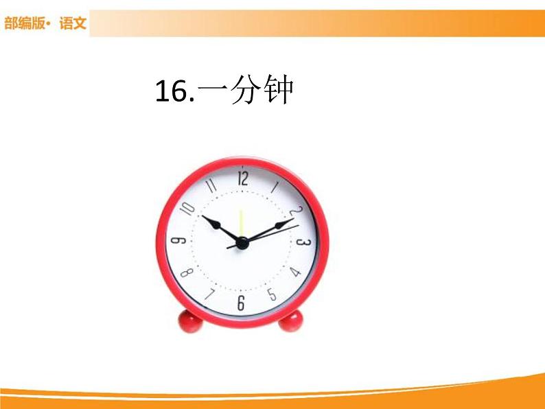 人教部编版语文一年级下册 16 一分钟 课件01