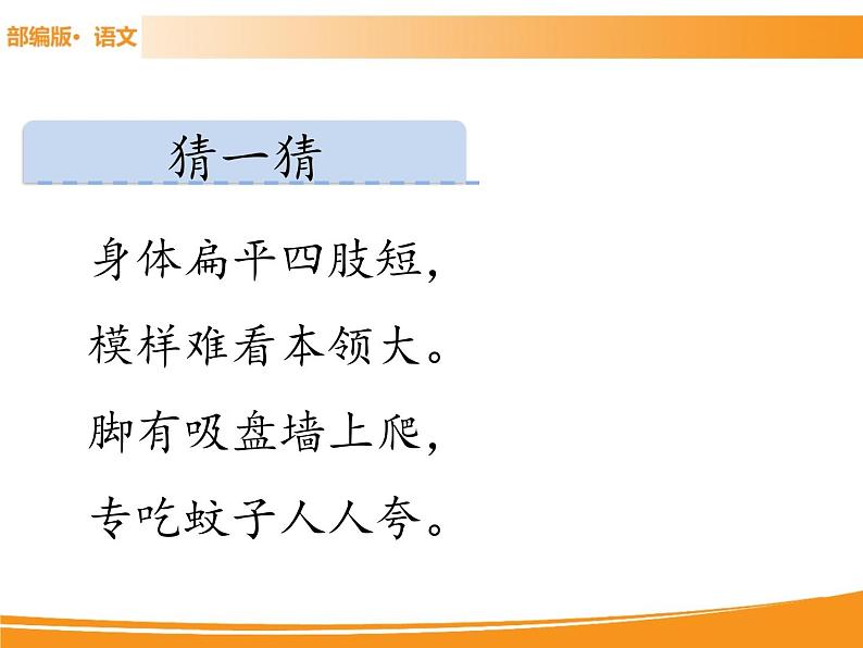 人教部编版语文一年级下册 21 小壁虎借尾巴 课件02