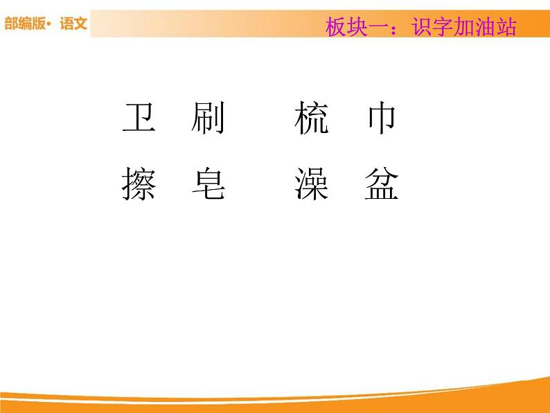 人教部编版语文一年级下册 第八单元 语文园地 课件04