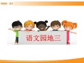 人教部编版语文一年级下册 第三单元 语文园地 课件