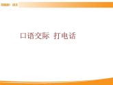 人教部编版语文一年级下册 第五单元 口语交际：打电话 课件
