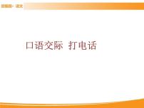 小学语文人教部编版一年级下册口语交际：打电话图文课件ppt