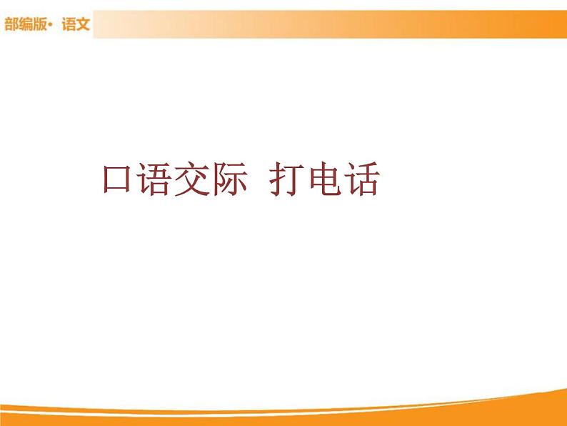 人教部编版语文一年级下册 第五单元 口语交际：打电话 课件01