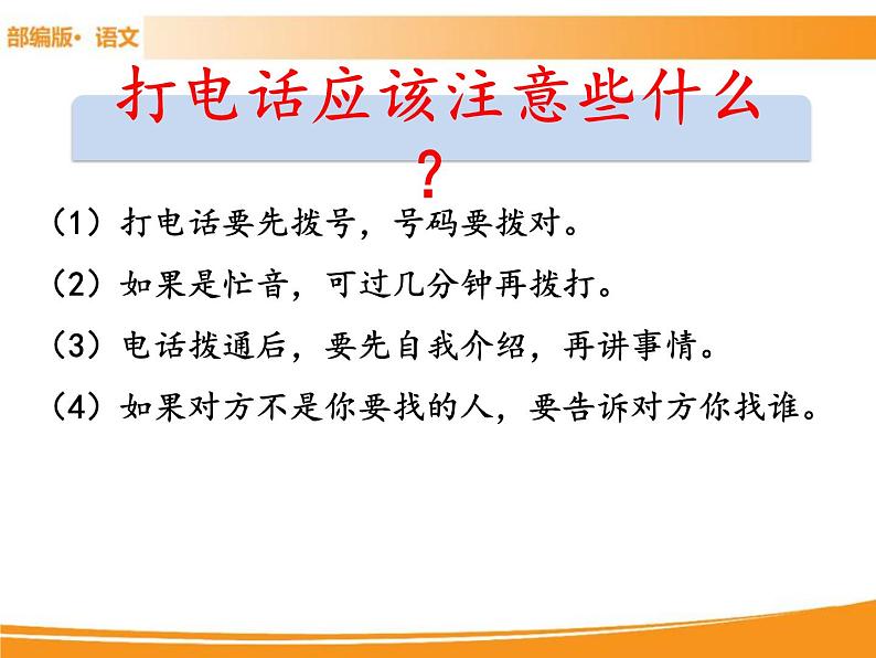 人教部编版语文一年级下册 第五单元 口语交际：打电话 课件04