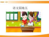 人教部编版语文一年级下册 第五单元 语文园地 课件