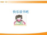 人教部編版語文一年級下冊 第一單元 快樂讀書吧 課件