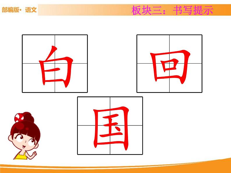 人教部编版语文一年级下册 第一单元 语文园地 课件08