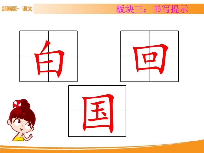 人教部编版语文一年级下册 第一单元 语文园地 课件08