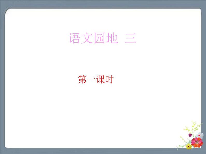 语文园地三 课件第1页