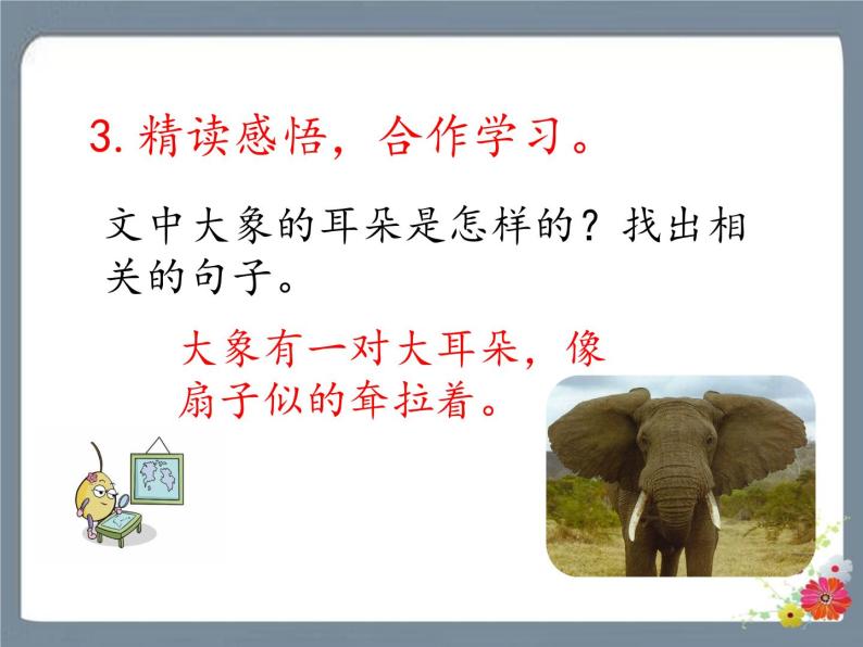 19 大象的耳朵 课件04
