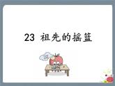 23 祖先的摇篮 课件