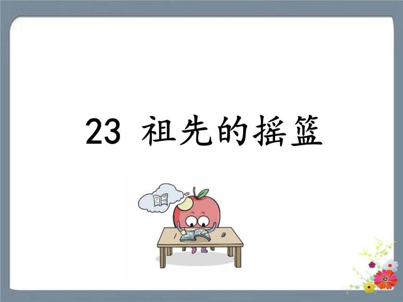 23 祖先的摇篮 课件01