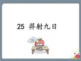 25 羿射九日 课件