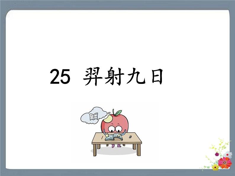 25 羿射九日 课件01