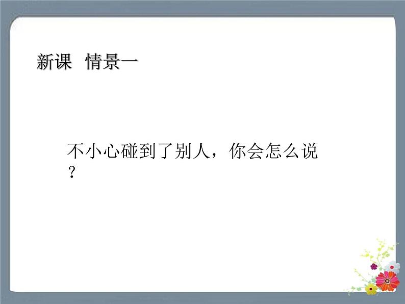 第一单元 口语交际：注意说话的语气 课件03