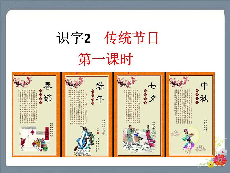 识字2 传统节日 课件第1页