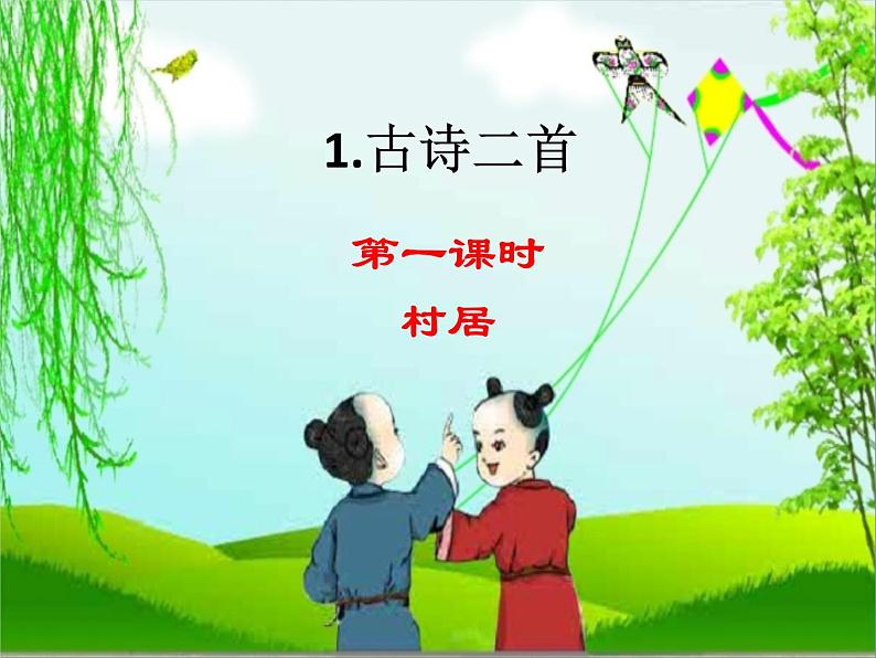 1 古诗二首 课件第1页