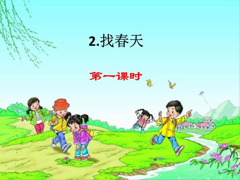 2 找春天 课件01