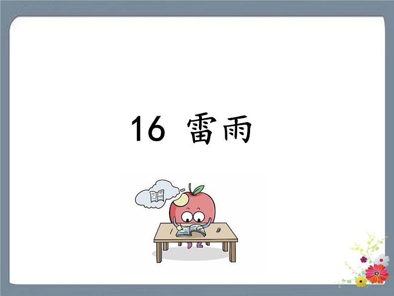 16 雷雨 课件第1页