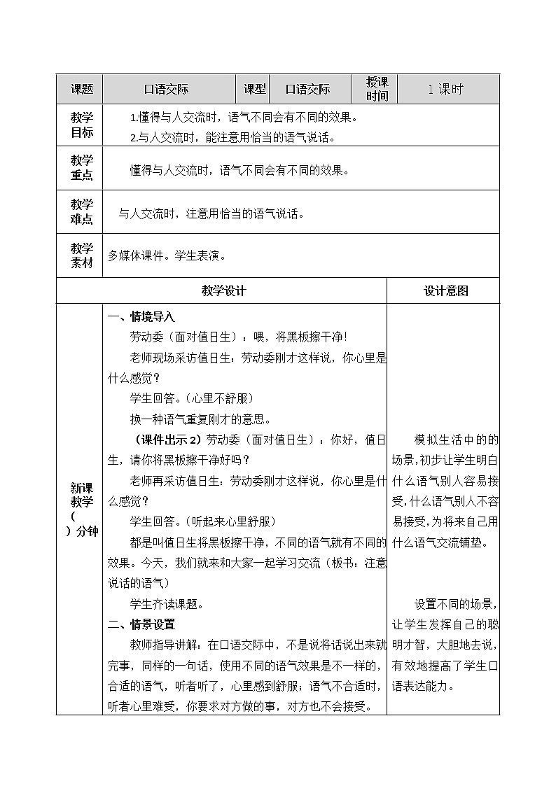 第一单元 口语交际：注意说话的语气 教案01